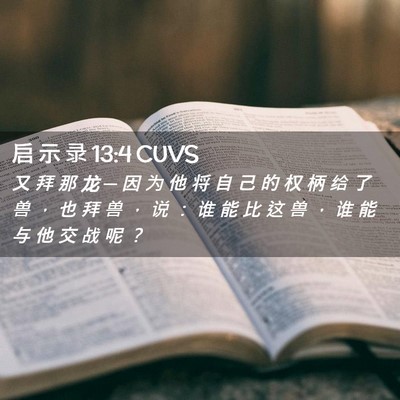 Picture 02 - 启 示 录 13:4 CUVS - 又 拜 那 龙 ─ 因 为 他 将 自 己 的 - Bible Verse Picture