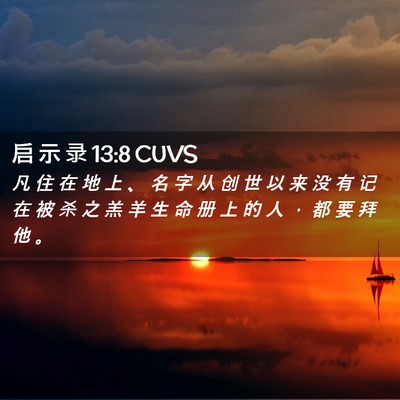 Picture 02 - 启 示 录 13:8 CUVS - 凡 住 在 地 上 、 名 字 从 创 世 以 - Bible Verse Picture