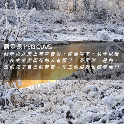 Picture 02 - 启 示 录 14:13 CUVS - 我 听 见 从 天 上 有 声 音 说 ： 你 - Bible Verse Picture