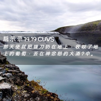 Picture 02 - 启 示 录 14:19 CUVS - 那 天 使 就 把 镰 刀 扔 在 地 上 ， - Bible Verse Picture