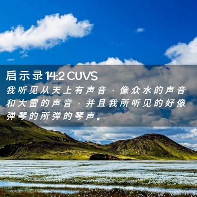 Picture 02 - 启 示 录 14:2 CUVS - 我 听 见 从 天 上 有 声 音 ， 像 众 - Bible Verse Picture