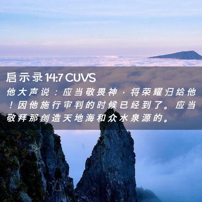 Picture 02 - 启 示 录 14:7 CUVS - 他 大 声 说 ： 应 当 敬 畏 神 ， 将 - Bible Verse Picture