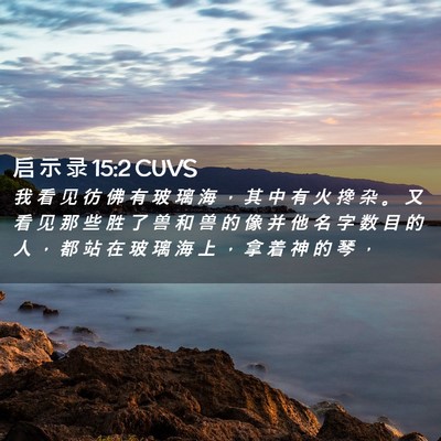Picture 02 - 启 示 录 15:2 CUVS - 我 看 见 彷 佛 有 玻 璃 海 ， 其 中 - Bible Verse Picture