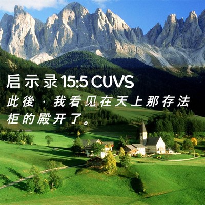 Picture 02 - 启 示 录 15:5 CUVS - 此 後 ， 我 看 见 在 天 上 那 存 法 - Bible Verse Picture