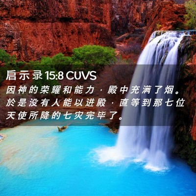 Picture 02 - 启 示 录 15:8 CUVS - 因 神 的 荣 耀 和 能 力 ， 殿 中 充 - Bible Verse Picture