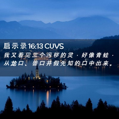 Picture 02 - 启 示 录 16:13 CUVS - 我 又 看 见 三 个 污 秽 的 灵 ， 好 - Bible Verse Picture