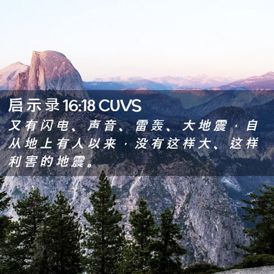 Picture 02 - 启 示 录 16:18 CUVS - 又 有 闪 电 、 声 音 、 雷 轰 、 大 - Bible Verse Picture