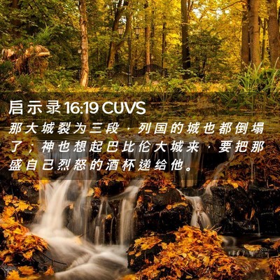 Picture 02 - 启 示 录 16:19 CUVS - 那 大 城 裂 为 三 段 ， 列 国 的 城 - Bible Verse Picture