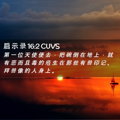Picture 02 - 启 示 录 16:2 CUVS - 第 一 位 天 使 便 去 ， 把 碗 倒 在 - Bible Verse Picture