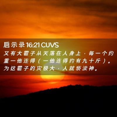 Picture 02 - 启 示 录 16:21 CUVS - 又 有 大 雹 子 从 天 落 在 人 身 上 - Bible Verse Picture