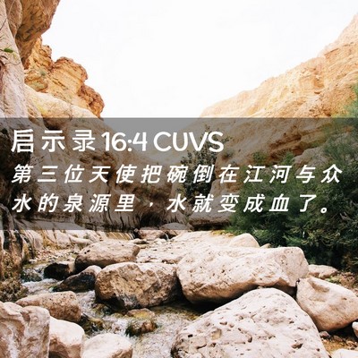 Picture 02 - 启 示 录 16:4 CUVS - 第 三 位 天 使 把 碗 倒 在 江 河 与 - Bible Verse Picture