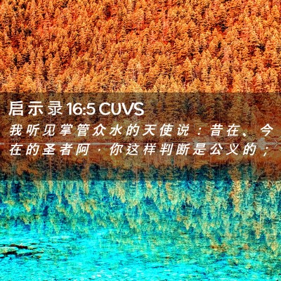 Picture 02 - 启 示 录 16:5 CUVS - 我 听 见 掌 管 众 水 的 天 使 说 ： - Bible Verse Picture