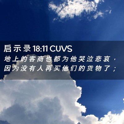 Picture 02 - 启 示 录 18:11 CUVS - 地 上 的 客 商 也 都 为 他 哭 泣 悲 - Bible Verse Picture