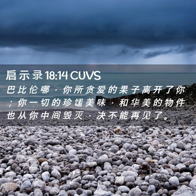 Picture 02 - 启 示 录 18:14 CUVS - 巴 比 伦 哪 ， 你 所 贪 爱 的 果 子 - Bible Verse Picture
