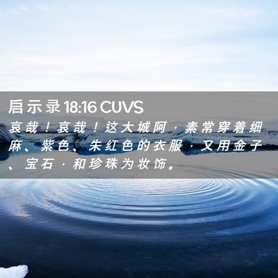 Picture 02 - 启 示 录 18:16 CUVS - 哀 哉 ！ 哀 哉 ！ 这 大 城 阿 ， 素 - Bible Verse Picture