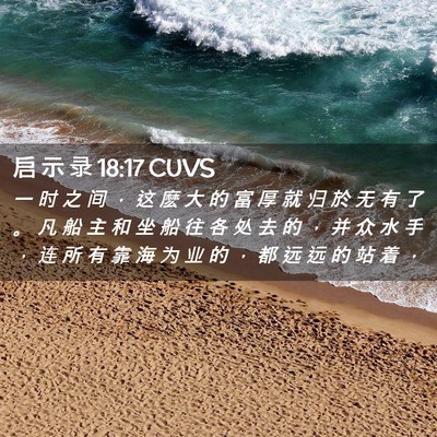 Picture 02 - 启 示 录 18:17 CUVS - 一 时 之 间 ， 这 麽 大 的 富 厚 就 - Bible Verse Picture