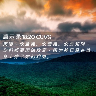 Picture 02 - 启 示 录 18:20 CUVS - 天 哪 ， 众 圣 徒 、 众 使 徒 、 众 - Bible Verse Picture