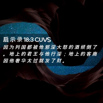 Picture 02 - 启 示 录 18:3 CUVS - 因 为 列 国 都 被 他 邪 淫 大 怒 的 - Bible Verse Picture