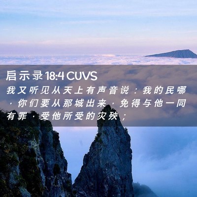 Picture 02 - 启 示 录 18:4 CUVS - 我 又 听 见 从 天 上 有 声 音 说 ： - Bible Verse Picture