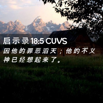 Picture 02 - 启 示 录 18:5 CUVS - 因 他 的 罪 恶 滔 天 ； 他 的 不 义 - Bible Verse Picture