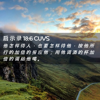 Picture 02 - 启 示 录 18:6 CUVS - 他 怎 样 待 人 ， 也 要 怎 样 待 他 - Bible Verse Picture