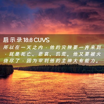 Picture 02 - 启 示 录 18:8 CUVS - 所 以 在 一 天 之 内 ， 他 的 灾 殃 - Bible Verse Picture