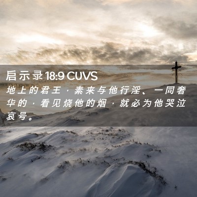 Picture 02 - 启 示 录 18:9 CUVS - 地 上 的 君 王 ， 素 来 与 他 行 淫 - Bible Verse Picture