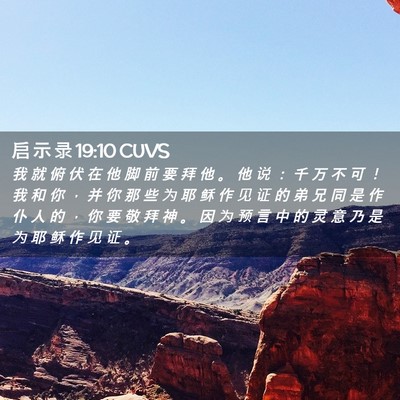 Picture 02 - 启 示 录 19:10 CUVS - 我 就 俯 伏 在 他 脚 前 要 拜 他 。 - Bible Verse Picture