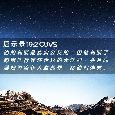 Picture 02 - 启 示 录 19:2 CUVS - 他 的 判 断 是 真 实 公 义 的 ； 因 - Bible Verse Picture