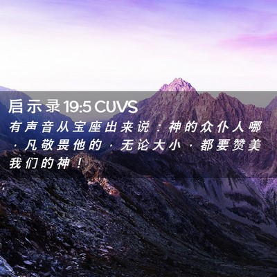 Picture 02 - 启 示 录 19:5 CUVS - 有 声 音 从 宝 座 出 来 说 ： 神 的 - Bible Verse Picture
