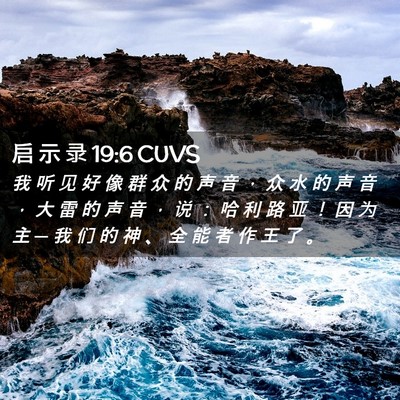 Picture 02 - 启 示 录 19:6 CUVS - 我 听 见 好 像 群 众 的 声 音 ， 众 - Bible Verse Picture