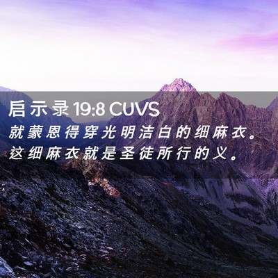 Picture 02 - 启 示 录 19:8 CUVS - 就 蒙 恩 得 穿 光 明 洁 白 的 细 麻 - Bible Verse Picture