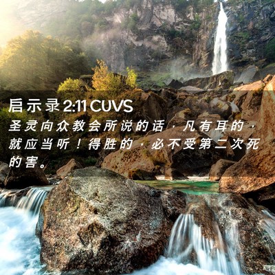 Picture 02 - 启 示 录 2:11 CUVS - 圣 灵 向 众 教 会 所 说 的 话 ， 凡 - Bible Verse Picture