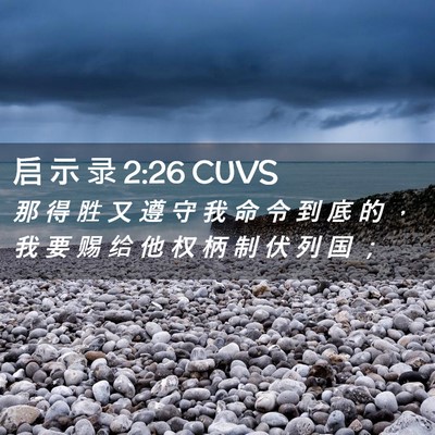 Picture 02 - 启 示 录 2:26 CUVS - 那 得 胜 又 遵 守 我 命 令 到 底 的 - Bible Verse Picture