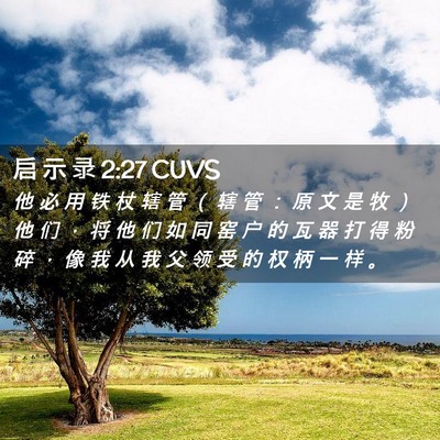 Picture 02 - 启 示 录 2:27 CUVS - 他 必 用 铁 杖 辖 管 （ 辖 管 ： 原 - Bible Verse Picture