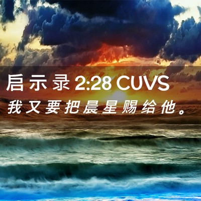 Picture 02 - 启 示 录 2:28 CUVS - 我 又 要 把 晨 星 赐 给 他 - Bible Verse Picture