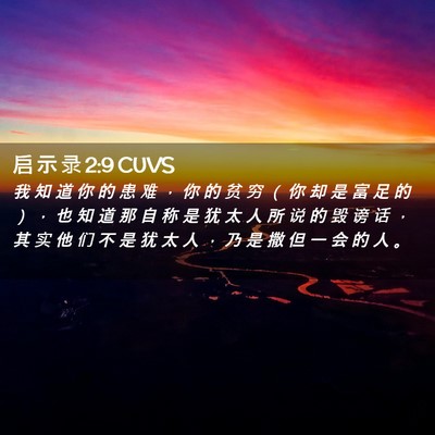 Picture 02 - 启 示 录 2:9 CUVS - 我 知 道 你 的 患 难 ， 你 的 贫 穷 - Bible Verse Picture