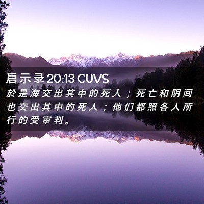 Picture 02 - 启 示 录 20:13 CUVS - 於 是 海 交 出 其 中 的 死 人 ； 死 - Bible Verse Picture