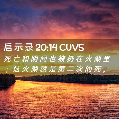 Picture 02 - 启 示 录 20:14 CUVS - 死 亡 和 阴 间 也 被 扔 在 火 湖 里 - Bible Verse Picture