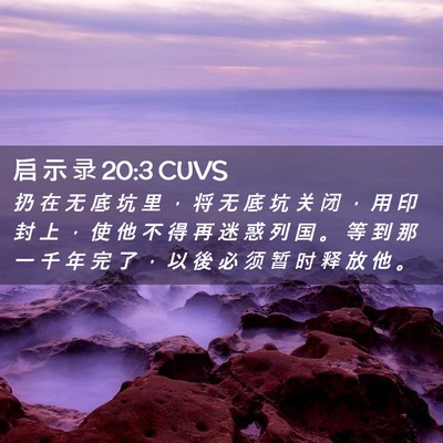Picture 02 - 启 示 录 20:3 CUVS - 扔 在 无 底 坑 里 ， 将 无 底 坑 关 - Bible Verse Picture