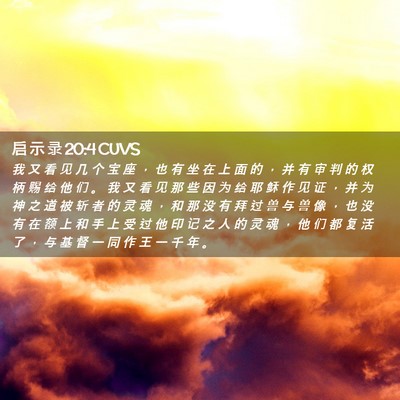 Picture 02 - 启 示 录 20:4 CUVS - 我 又 看 见 几 个 宝 座 ， 也 有 坐 - Bible Verse Picture