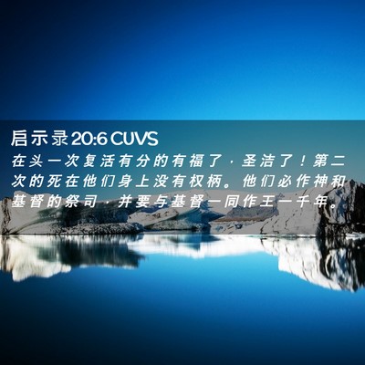 Picture 02 - 启 示 录 20:6 CUVS - 在 头 一 次 复 活 有 分 的 有 福 了 - Bible Verse Picture