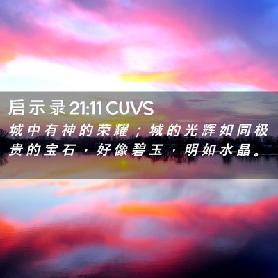 Picture 02 - 启 示 录 21:11 CUVS - 城 中 有 神 的 荣 耀 ； 城 的 光 辉 - Bible Verse Picture
