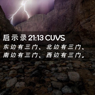 Picture 02 - 启 示 录 21:13 CUVS - 东 边 有 三 门 、 北 边 有 三 门 、 - Bible Verse Picture
