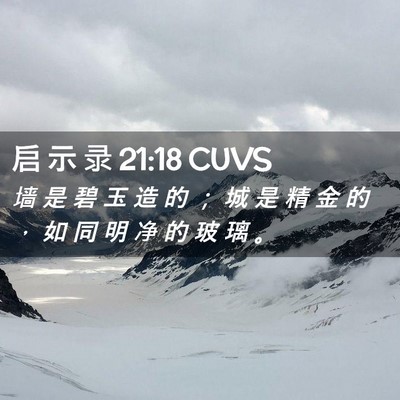 Picture 02 - 启 示 录 21:18 CUVS - 墙 是 碧 玉 造 的 ； 城 是 精 金 的 - Bible Verse Picture