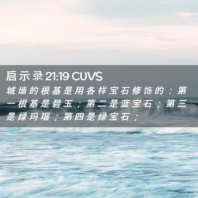 Picture 02 - 启 示 录 21:19 CUVS - 城 墙 的 根 基 是 用 各 样 宝 石 修 - Bible Verse Picture