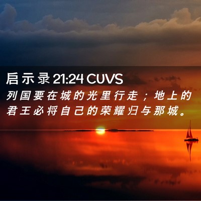 Picture 02 - 启 示 录 21:24 CUVS - 列 国 要 在 城 的 光 里 行 走 ； 地 - Bible Verse Picture