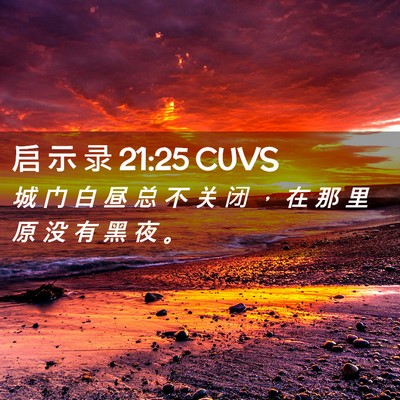 Picture 02 - 启 示 录 21:25 CUVS - 城 门 白 昼 总 不 关 闭 ， 在 那 里 - Bible Verse Picture