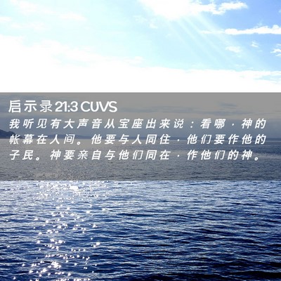 Picture 02 - 启 示 录 21:3 CUVS - 我 听 见 有 大 声 音 从 宝 座 出 来 - Bible Verse Picture
