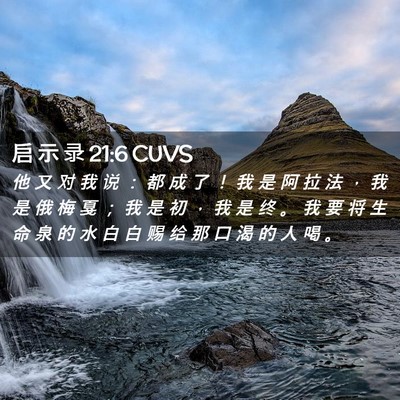 Picture 02 - 启 示 录 21:6 CUVS - 他 又 对 我 说 ： 都 成 了 ！ 我 是 - Bible Verse Picture